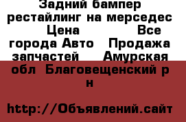 Задний бампер рестайлинг на мерседес 221 › Цена ­ 15 000 - Все города Авто » Продажа запчастей   . Амурская обл.,Благовещенский р-н